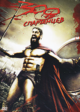 300 спартанцев 2007