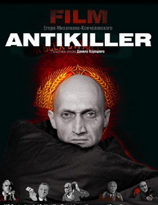 Антикиллер
