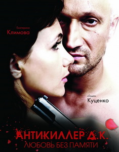 Антикиллер Д.К: Любовь без памяти