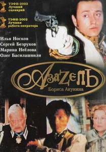 Азазель