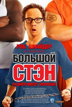 Большой Стэн