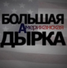 Большая американская дырка