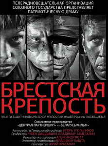Брестская крепость