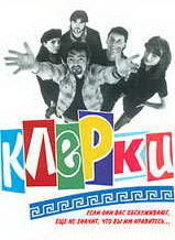 Клерки