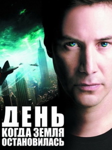 День, когда Земля остановилась