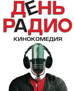 День радио