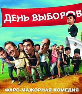День выборов