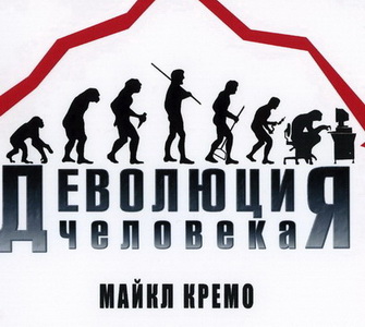 Деволюция человека