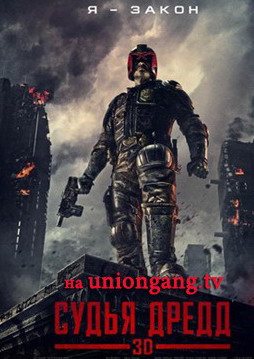 Судья Дредд 3D