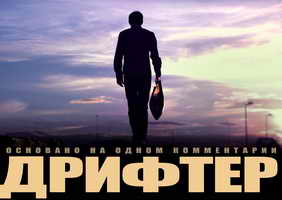 Дрифтер