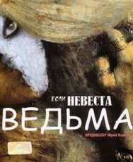Если невеста - ведьма