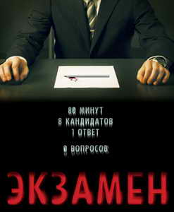 Экзамен