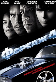 Форсаж 4