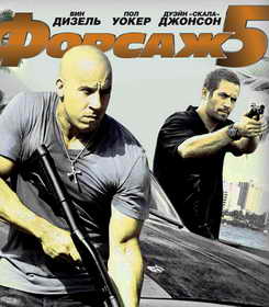  Форсаж 5