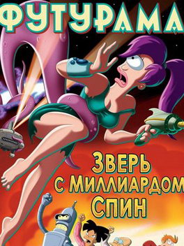 Футурама: Зверь с миллиардом спин