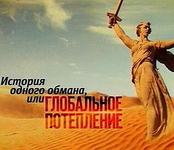 Глобальное потепление. Обман.