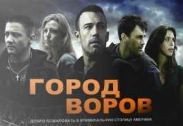 Город воров
