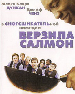 Верзила Салмон