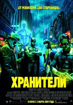 Хранители