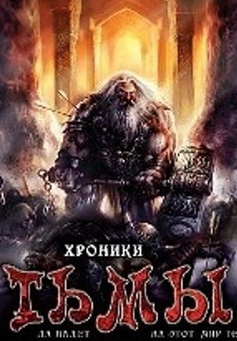 Хроники тьмы