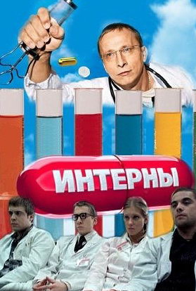 Интерны