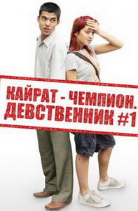 Кайрат-чемпион. Девственник №1