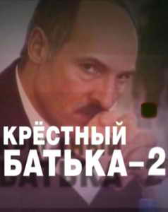 Крестный батька - 2