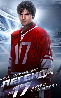 Легенда №17