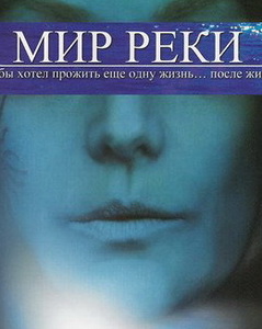 Мир реки