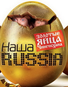 Наша Russia: Яйца судьбы
