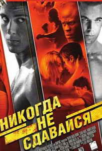 Никогда не сдавайся