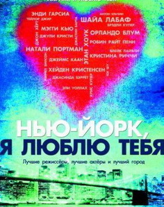 Нью-Йорк, я люблю тебя