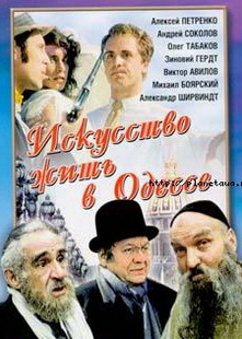 Искусство жить в Одессе