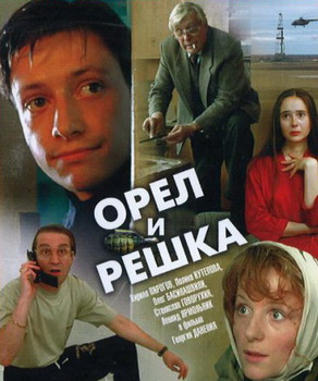 Орел и решка (фильм 1995 года)