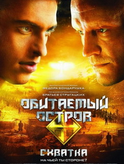 Обитаемый остров: Схватка