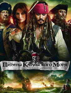Пираты Карибского моря: На странных берегах.