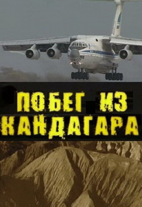 Побег из Кандагара