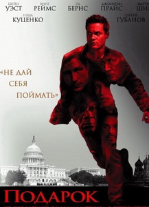 Подарок (Echelon Conspiracy)
