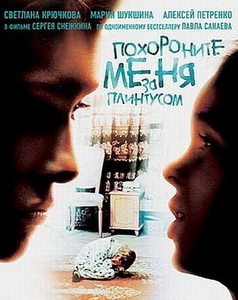 Похороните меня за плинтусом