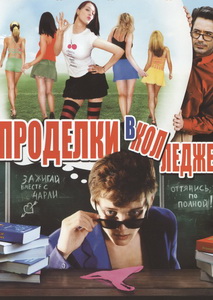 Проделки в колледже