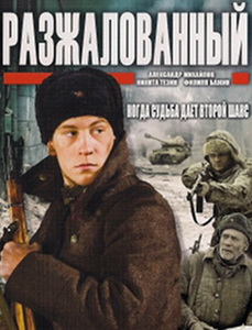 Разжалованный
