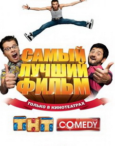 Самый лучший фильм