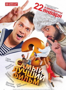 Самый лучший фильм 2