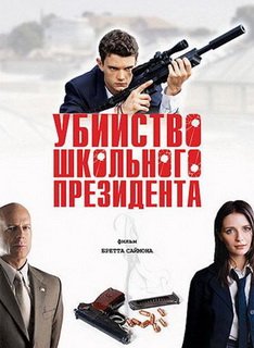 Убийство школьного президента