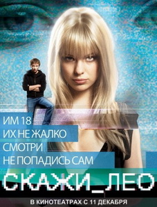 Скажи Лео
