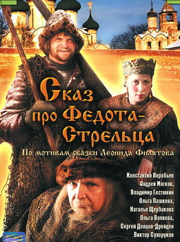 Сказ про Федота-стрельца