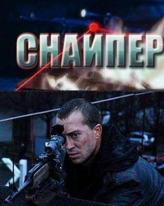 Снайпер