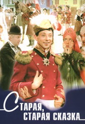 Старая, старая сказка