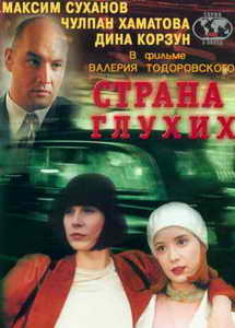Страна глухих
