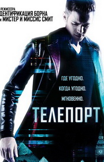 Телепорт (Jumper)